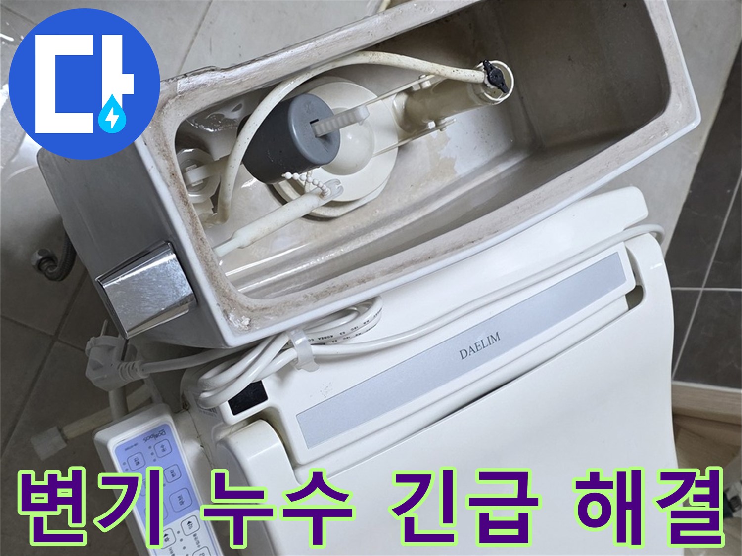 옥정 율정마을 변기 누수 - 24시간 긴급 대기 준비 완료! 언제든 연락 주세요!
