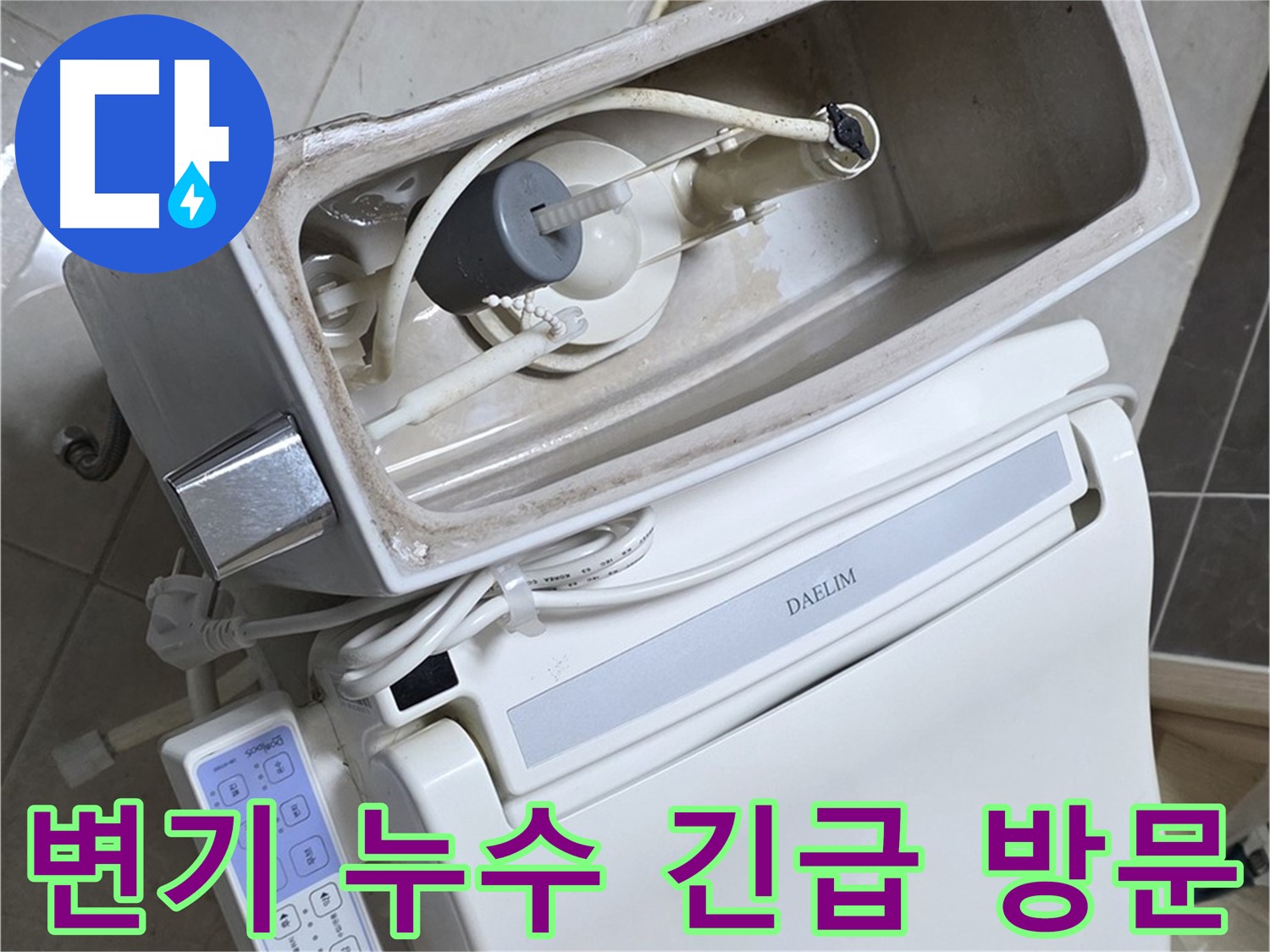옥정 율정마을 변기 누수 - 24시간 긴급 방문 대기 중, 언제든 연락 주세요!
