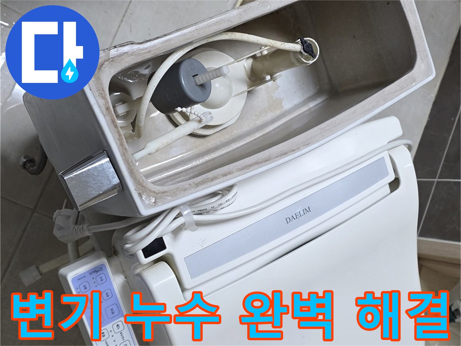 옥정 율정마을 변기 누수 - 완벽한 해결을 약속하는 전문가의 든든한 모습