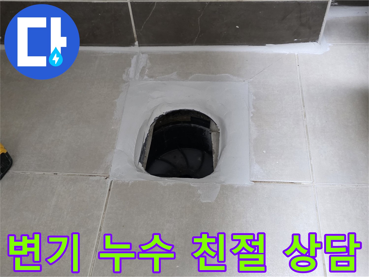 옥정 율정마을 변기 누수 - 친절한 상담으로 누수 고민 해결
