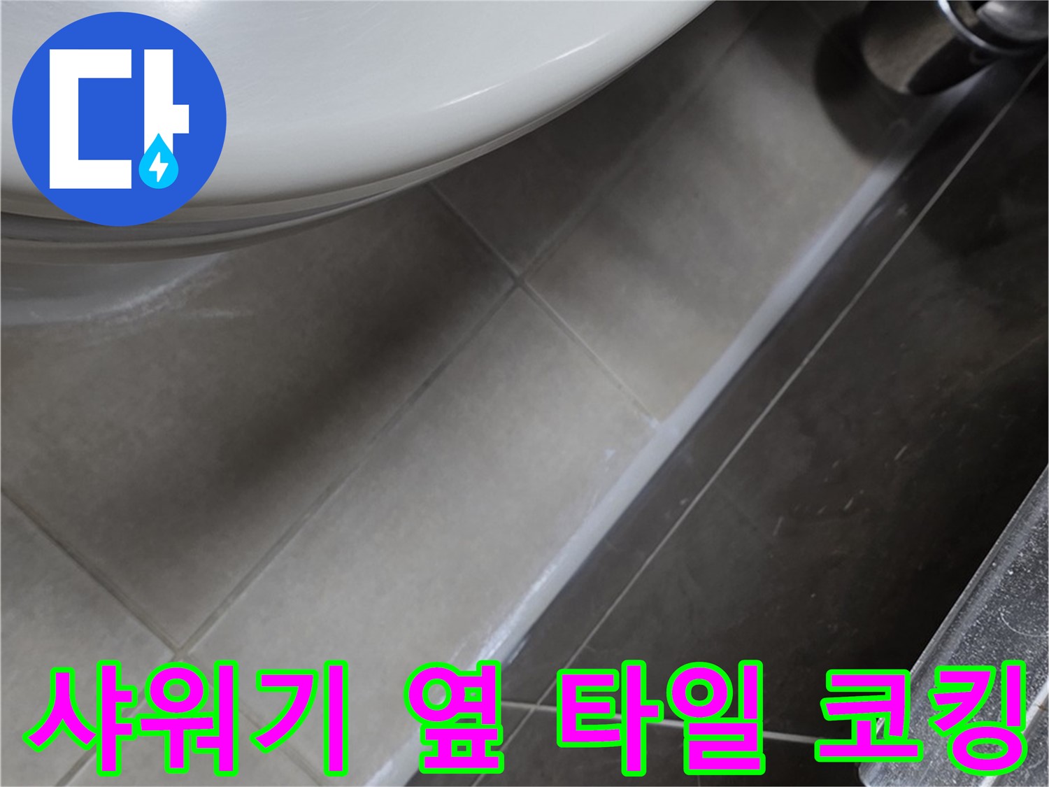 옥정 율정마을 샤워기 옆 타일 틈새 코킹 - 누수 원천 봉쇄