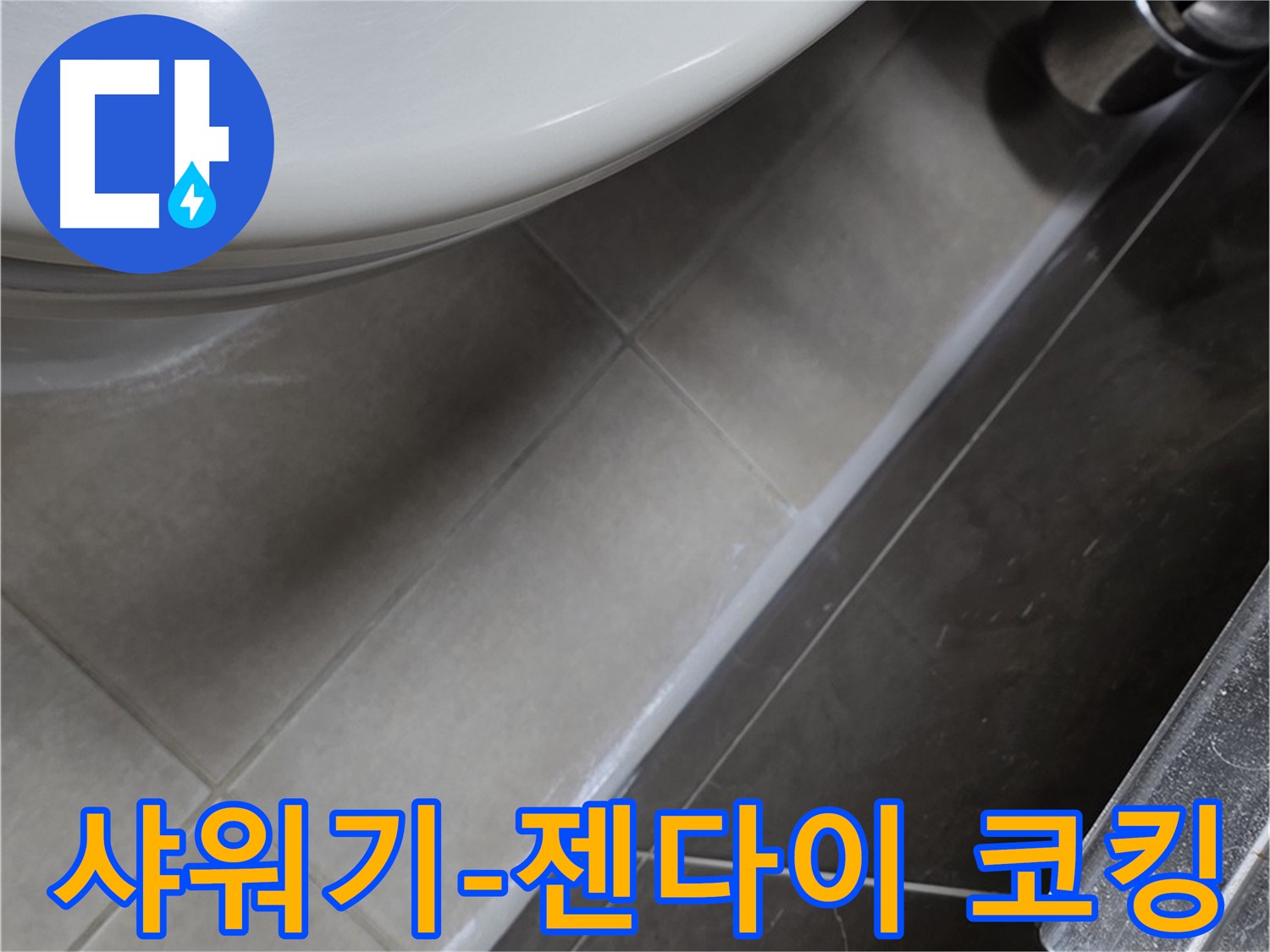 옥정 율정마을 샤워기-타일 젠다이 틈새 코킹 - 누수 해결