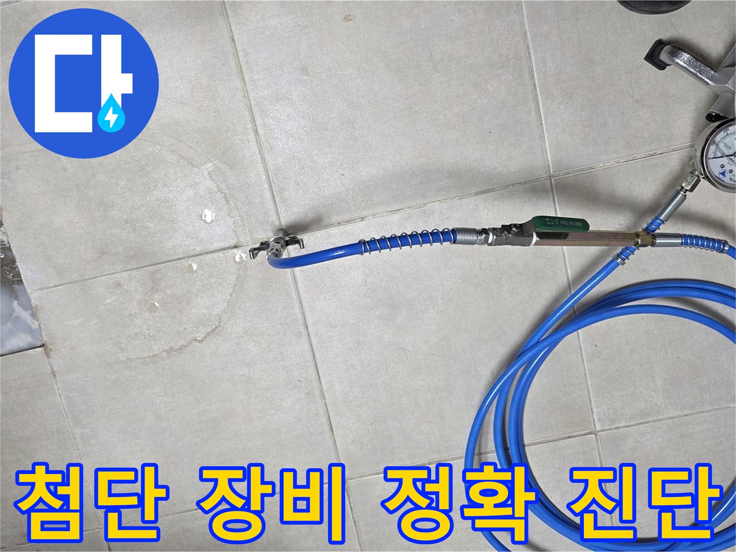 옥정 율정마을 아파트 누수 - 최첨단 장비와 숙련된 기술로 누수 위치를 정확하게 진단합니다.