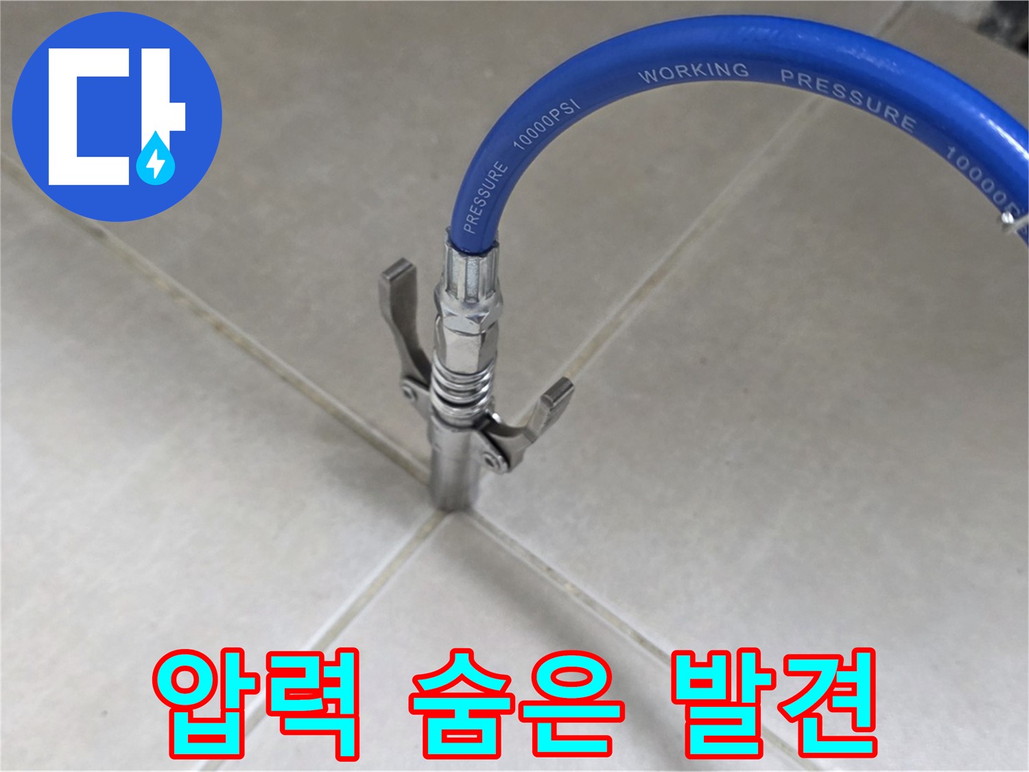 옥정 율정마을 아파트 누수 - 타일 틈새 압력으로 숨은 누수까지 완벽하게 찾아 해결!