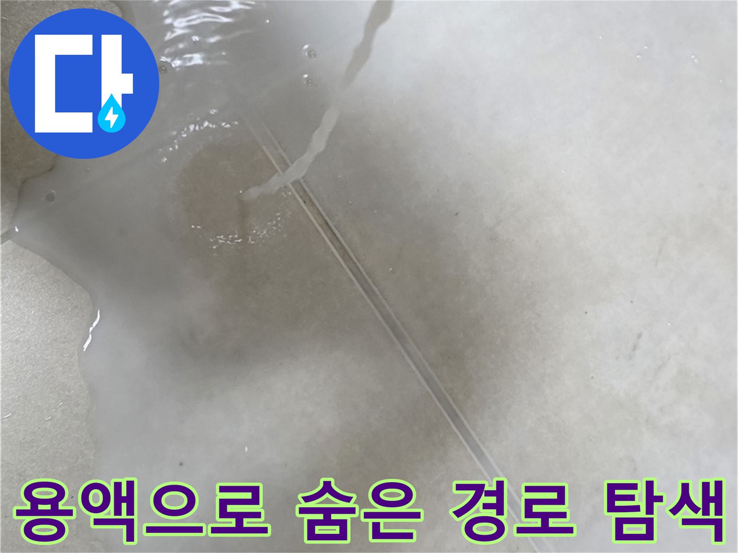 옥정 율정마을 아파트 누수 - 특수 용액을 사용하여 숨겨진 누수 경로까지 찾아드리는 모습입니다.