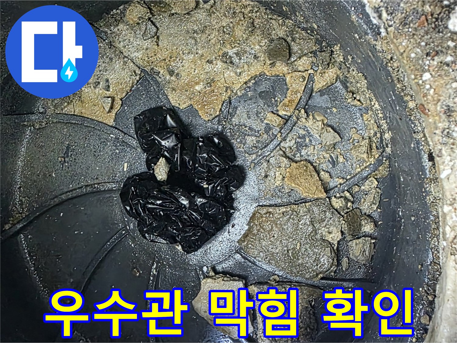 옥정 율정마을 아파트 - 누수 해결의 첫걸음, 우수관 막힘 상태를 꼼꼼히 확인!