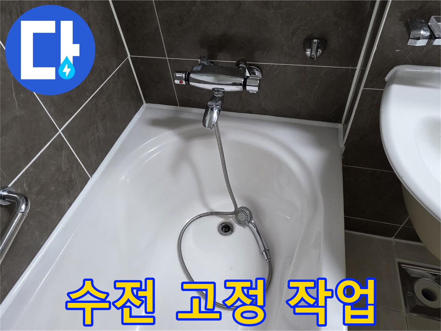 옥정 율정마을 아파트 샤워기 수전 고정 - 흔들리는 수전 꽉 잡아드립니다!