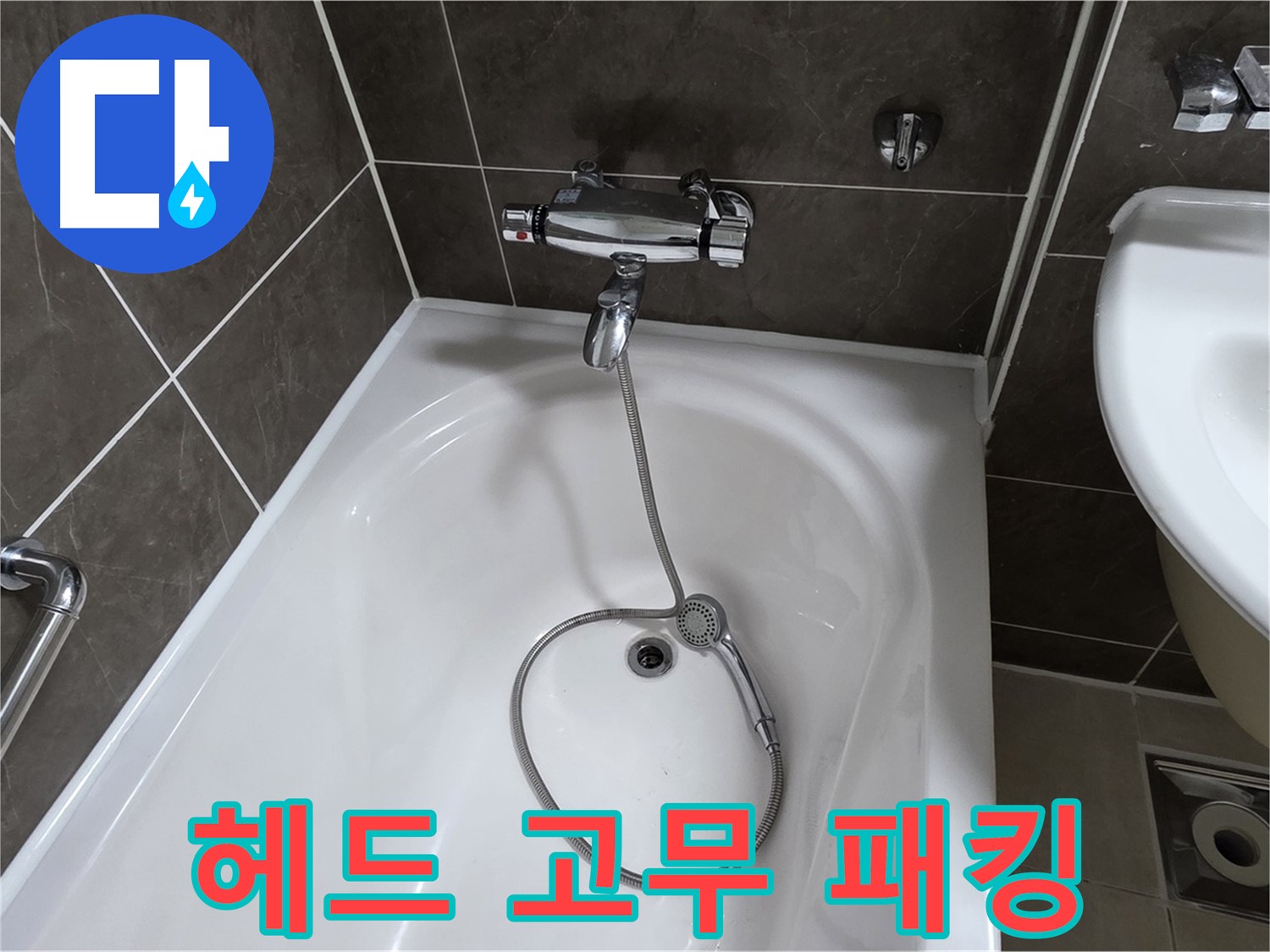 옥정 율정마을 아파트 샤워기 헤드 누수 - 고무 패킹 교체로 간단 해결!