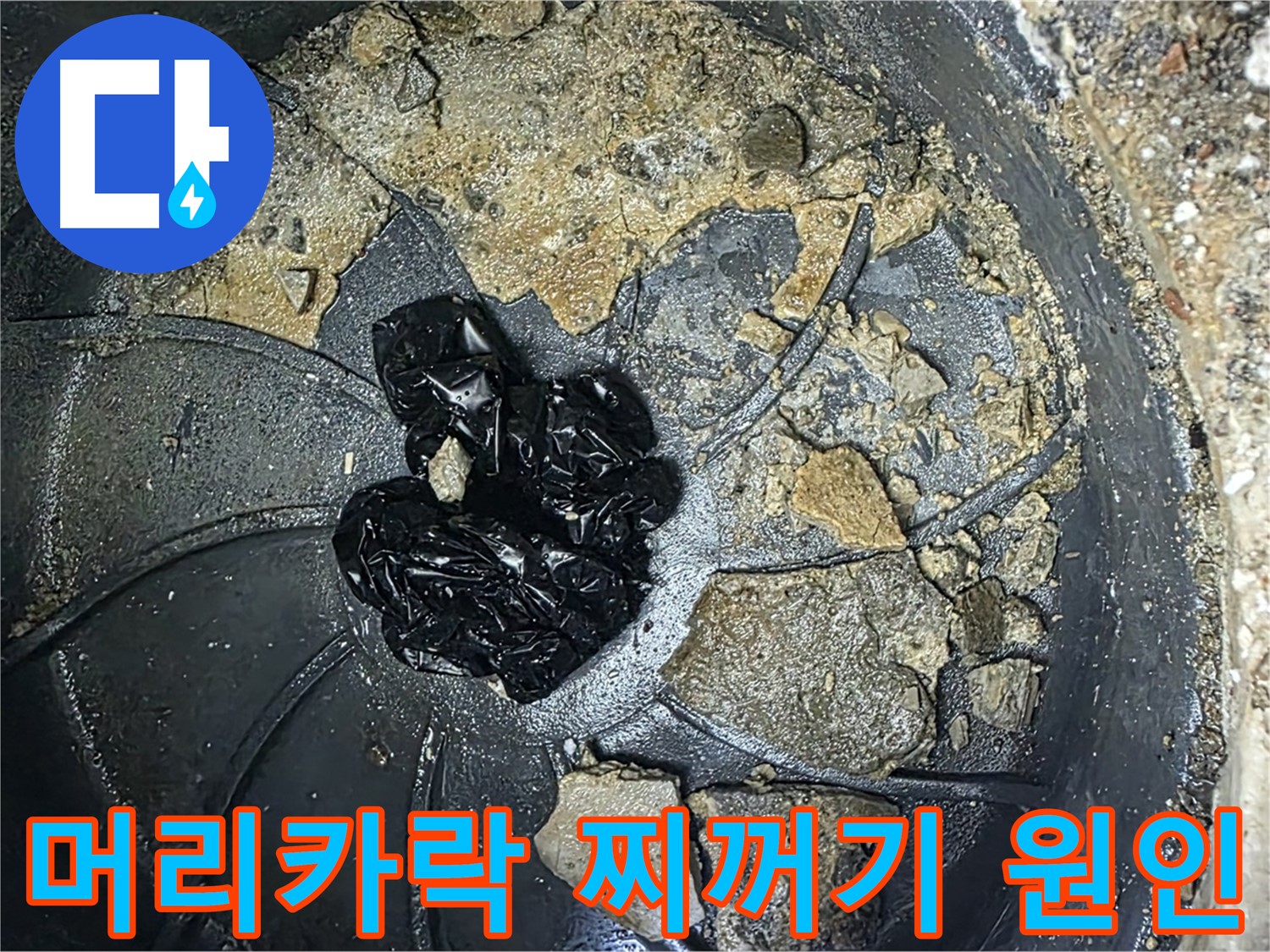 옥정 율정마을 아파트 - 세면대 팝업 막힘의 주범, 머리카락과 찌꺼기를 확인하세요!