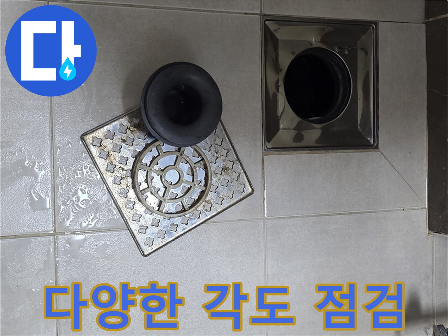 옥정 율정마을 아파트 - 욕실 배수구 누수, 다양한 각도에서 꼼꼼하게 점검