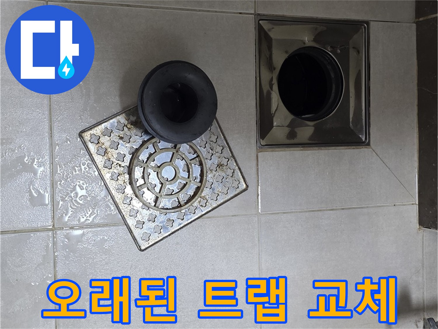 옥정 율정마을 아파트 - 욕실 배수구 누수, 오래된 트랩은 과감하게 교체