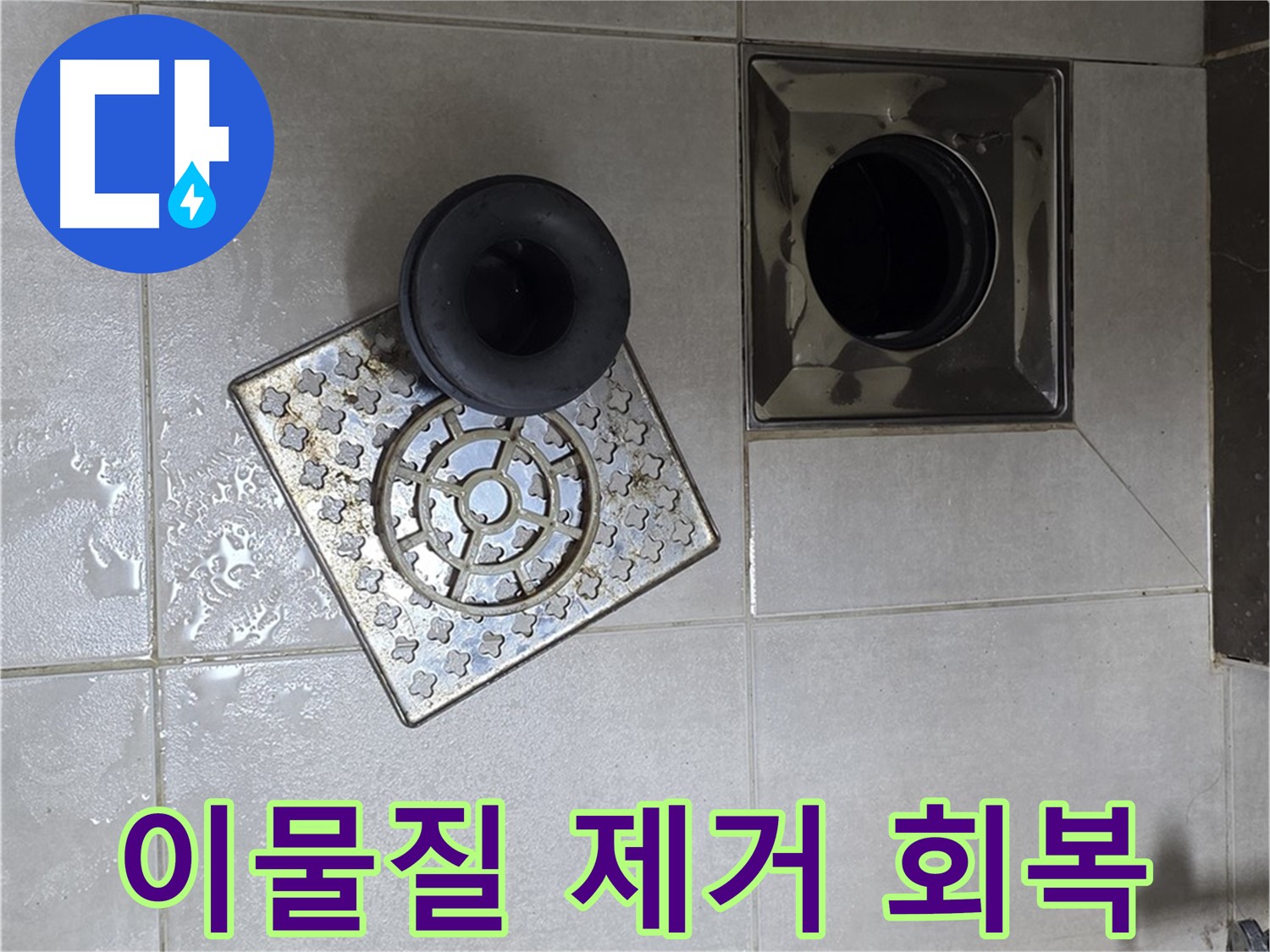 옥정 율정마을 아파트 - 욕실 배수구 누수, 이물질 제거로 배수 기능 회복