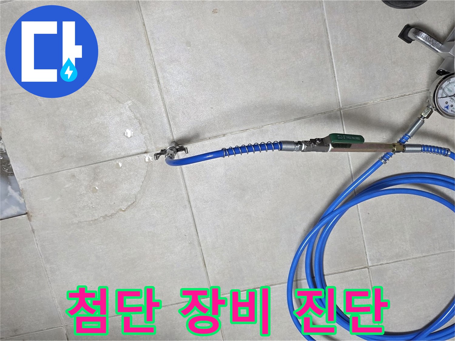 옥정 율정마을 아파트 욕실 배수구 누수 - 최첨단 장비로 누수 위치를 정확하게 진단합니다.