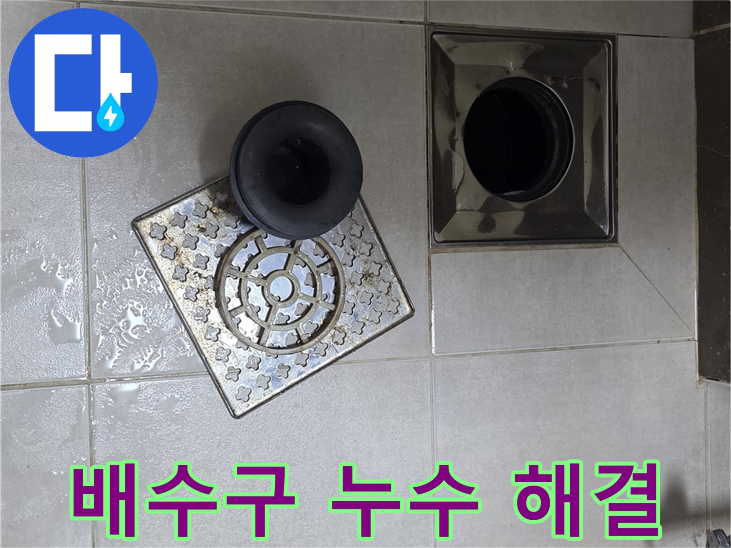 옥정 율정마을 아파트 욕실 배수구 누수 해결 - 노후 실리콘 제거 및 재시공