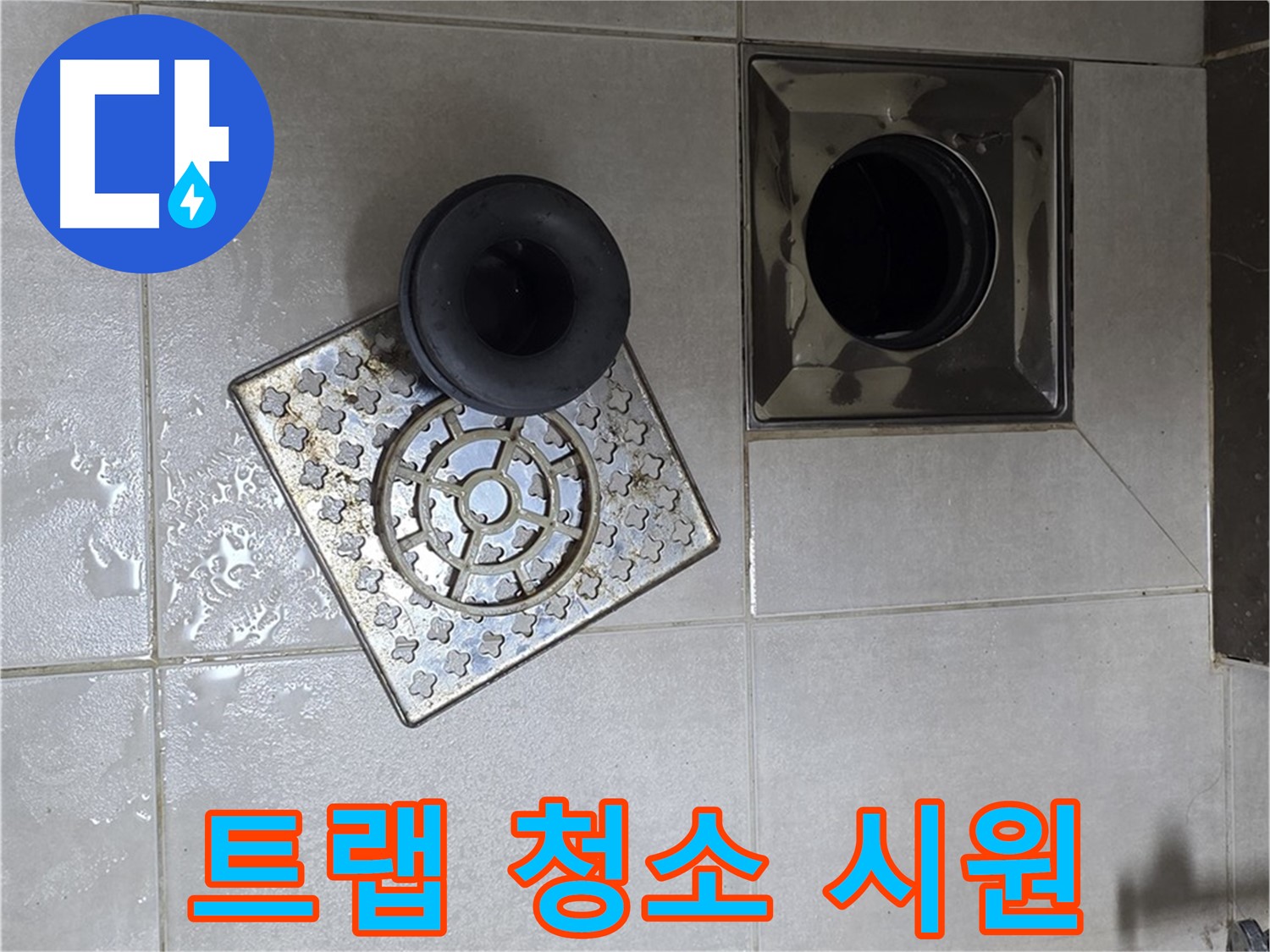 옥정 율정마을 아파트 - 욕실 배수구 막힘, 트랩 속 이물질 제거로 해결 완료