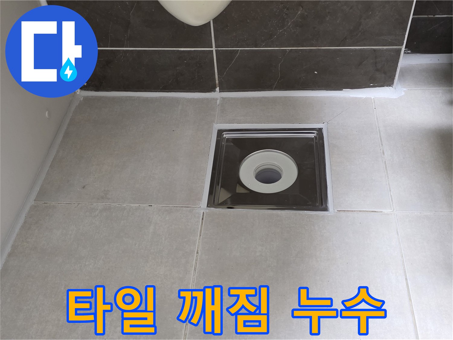 옥정 율정마을 아파트 욕실 배수구 주변 타일 깨짐 - 깨진 타일 교체 및 방수 작업!