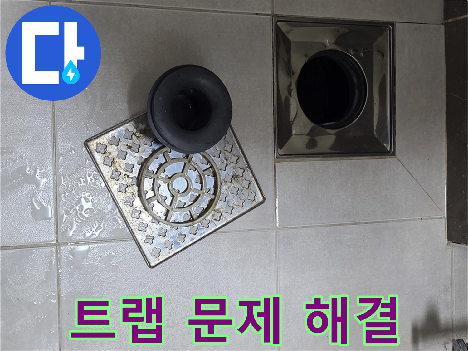 옥정 율정마을 아파트 욕실 배수구 트랩 문제 해결 - 누수 원인을 정확히 파악하고 해결