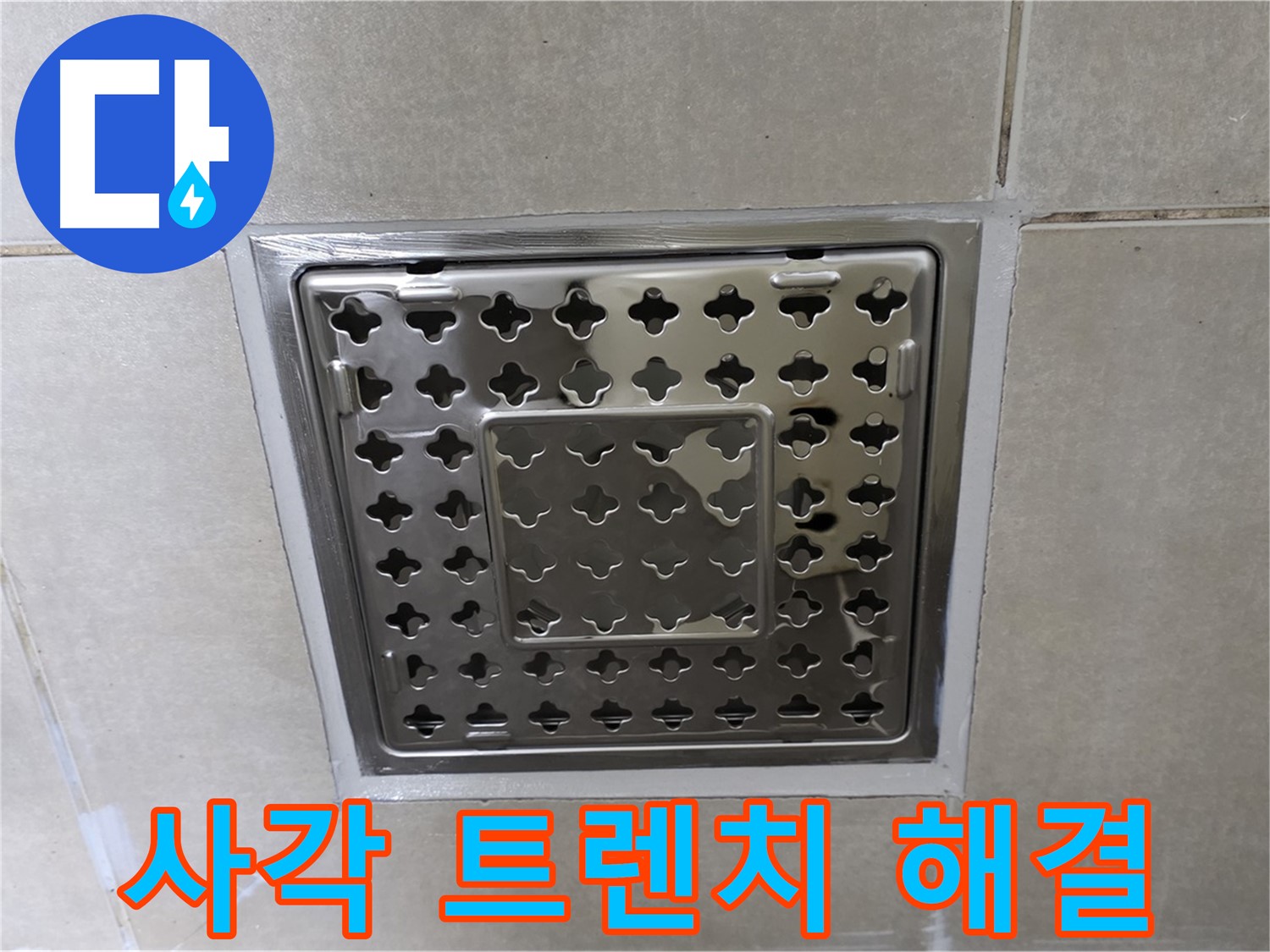 옥정 율정마을 아파트 욕실 사각 트렌치 누수 해결 - 전문 누수탐지 기술과 꼼꼼한 시공으로 누수 문제를 완벽하게 해결했습니다.