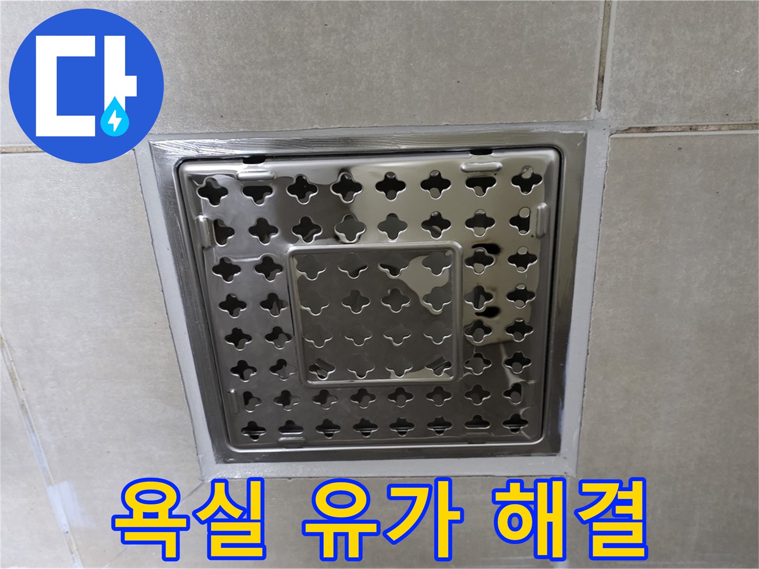 옥정 율정마을 아파트 욕실 유가 누수 해결 - 꼼꼼한 방수 공사로 누수 문제를 완벽하게 해결했습니다.