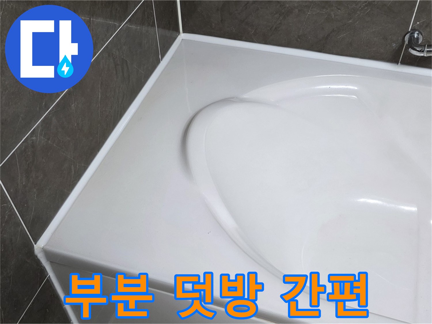 옥정 율정마을 아파트 욕조 누수 - 부분 실리콘 덧방으로 빠르고 간편하게 해결