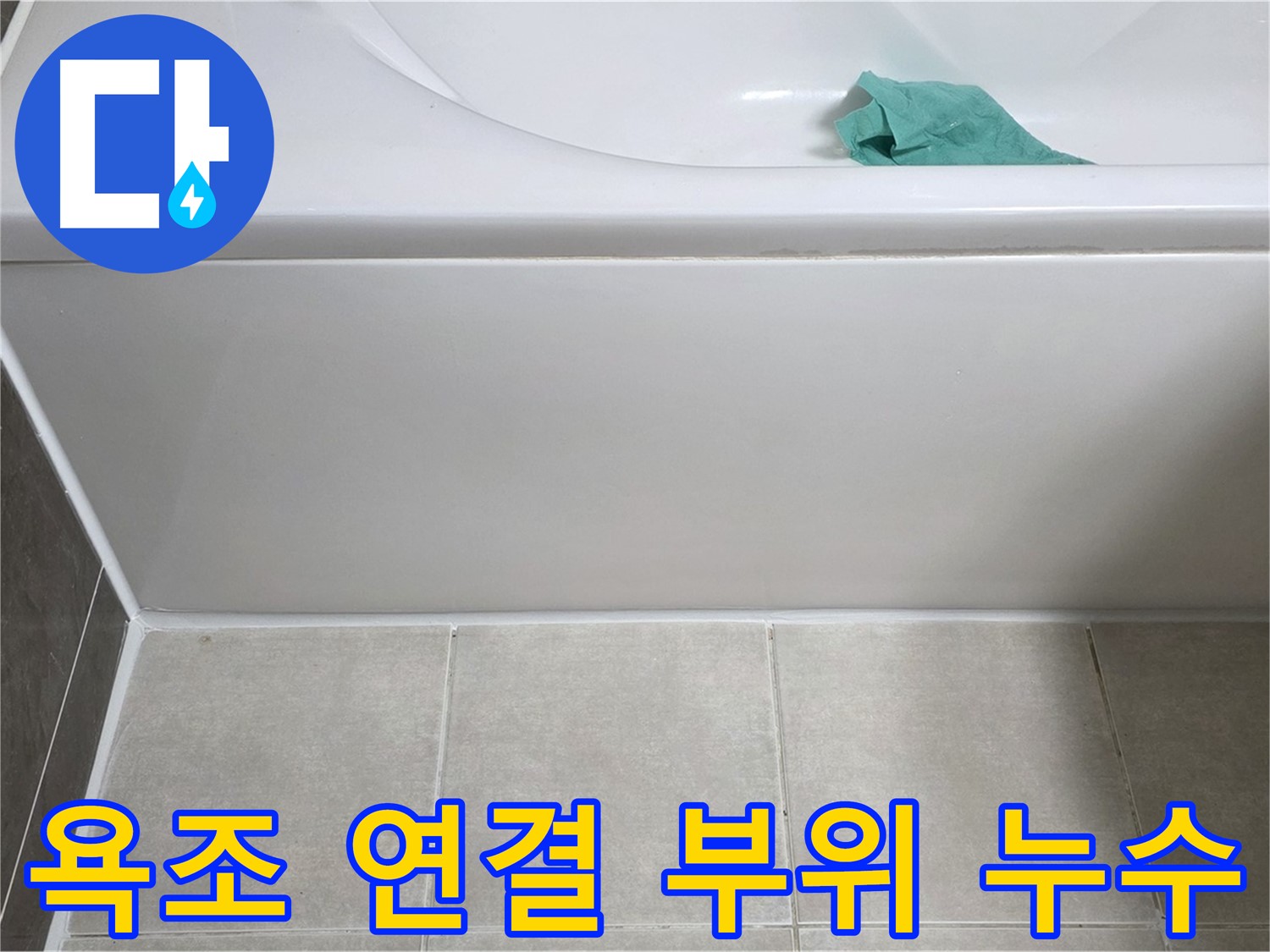 옥정 율정마을 아파트 욕조 누수 - 앞면 연결 부위 꼼꼼 확인