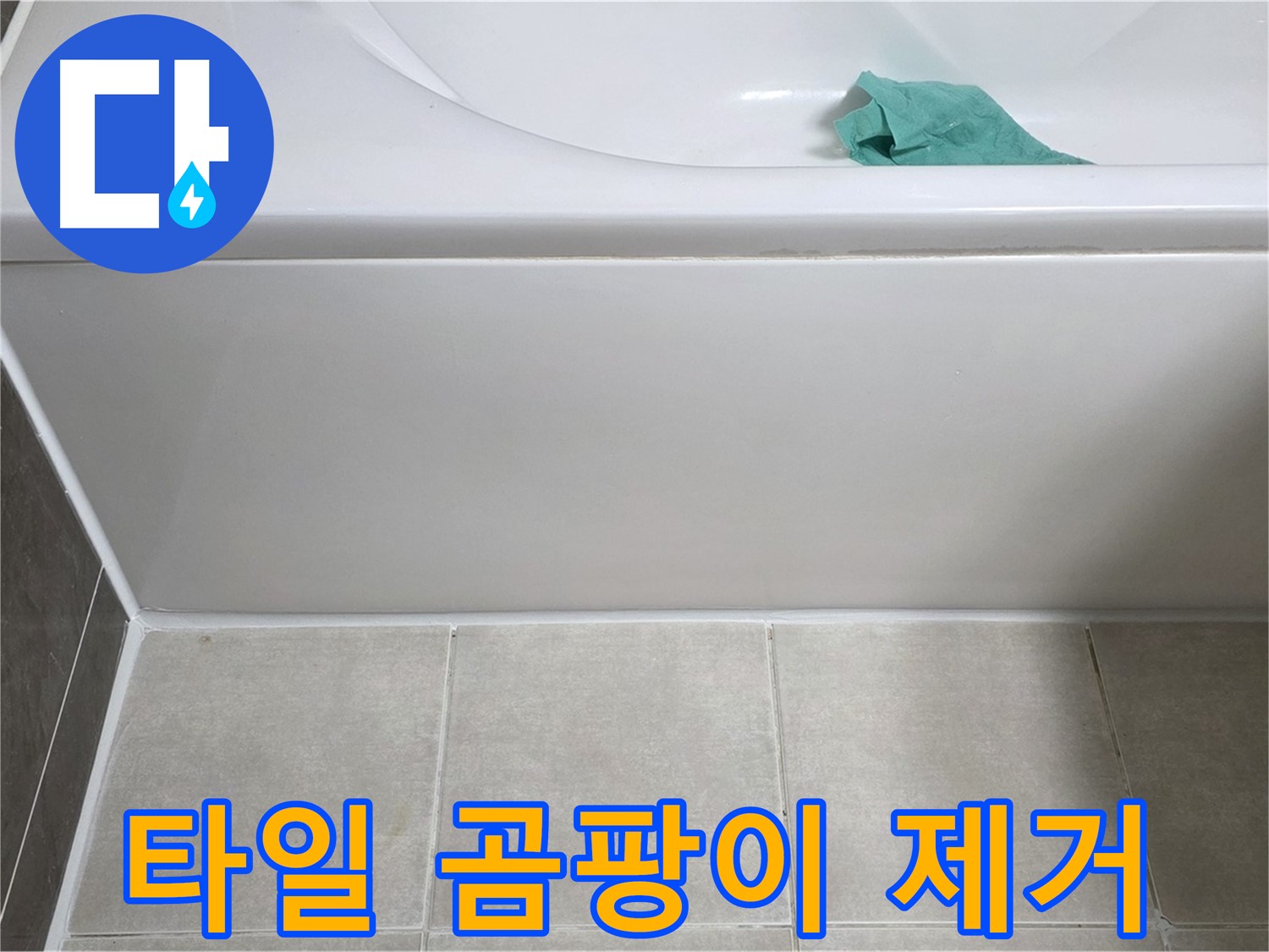 옥정 율정마을 아파트 욕조 누수 - 하단 타일 곰팡이 제거 후 방수 코팅