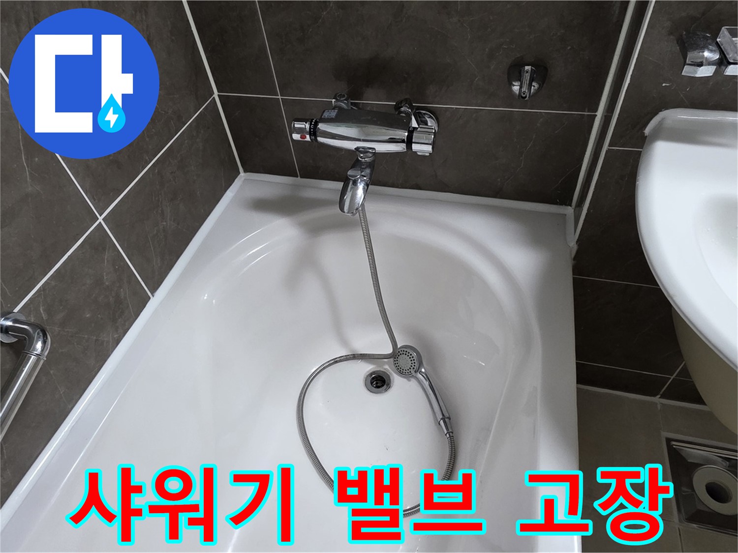 옥정 율정마을 아파트 욕조 샤워기 전환 밸브 고장 - 밸브 교체로 깔끔하게 해결!