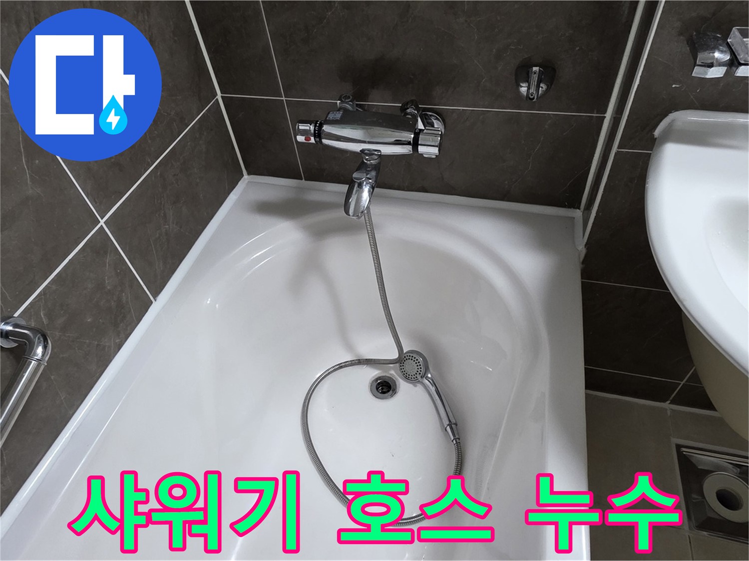 옥정 율정마을 아파트 욕조 샤워기 호스 누수 - 노후된 호스 교체로 누수 해결!
