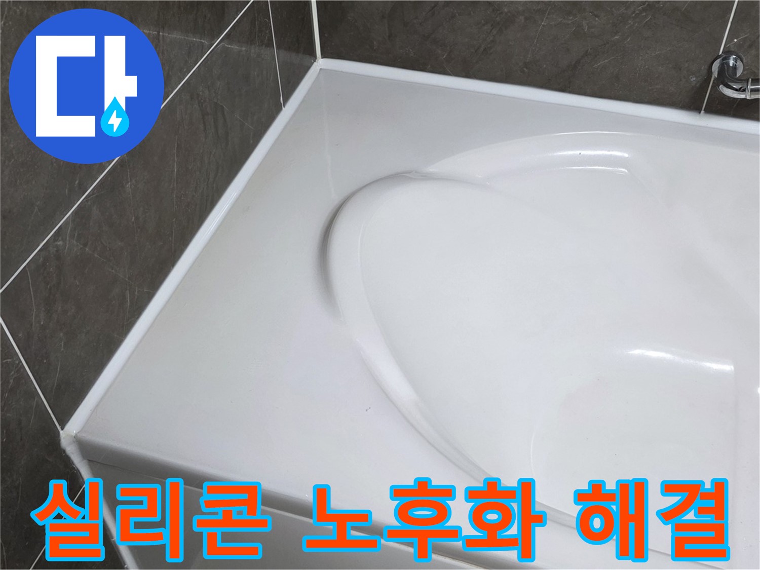 옥정 율정마을 아파트 욕조 실리콘 노후화 - 누수 해결 시공