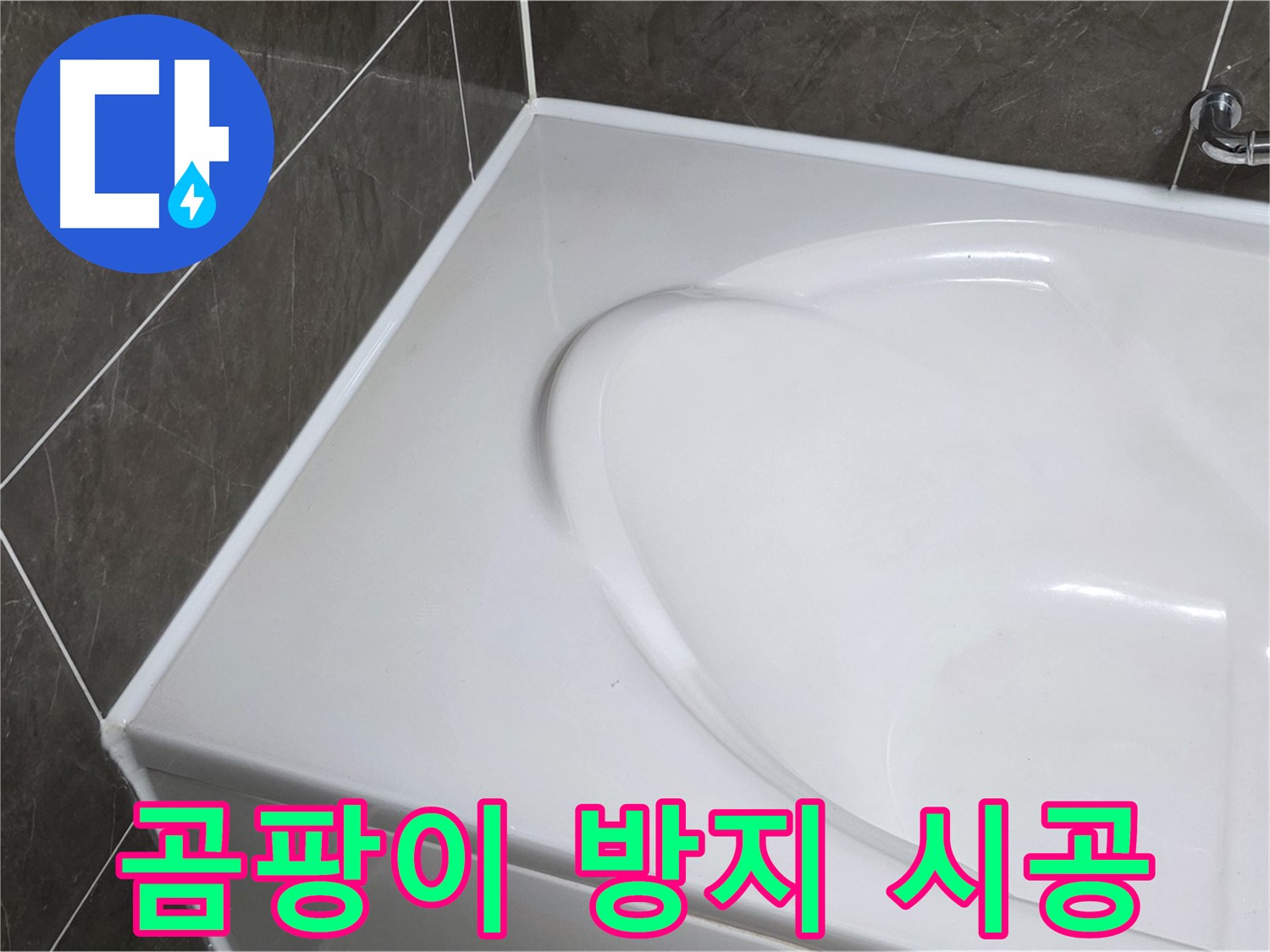 옥정 율정마을 아파트 욕조 실리콘 누수 - 곰팡이 방지 실리콘으로 깨끗하게