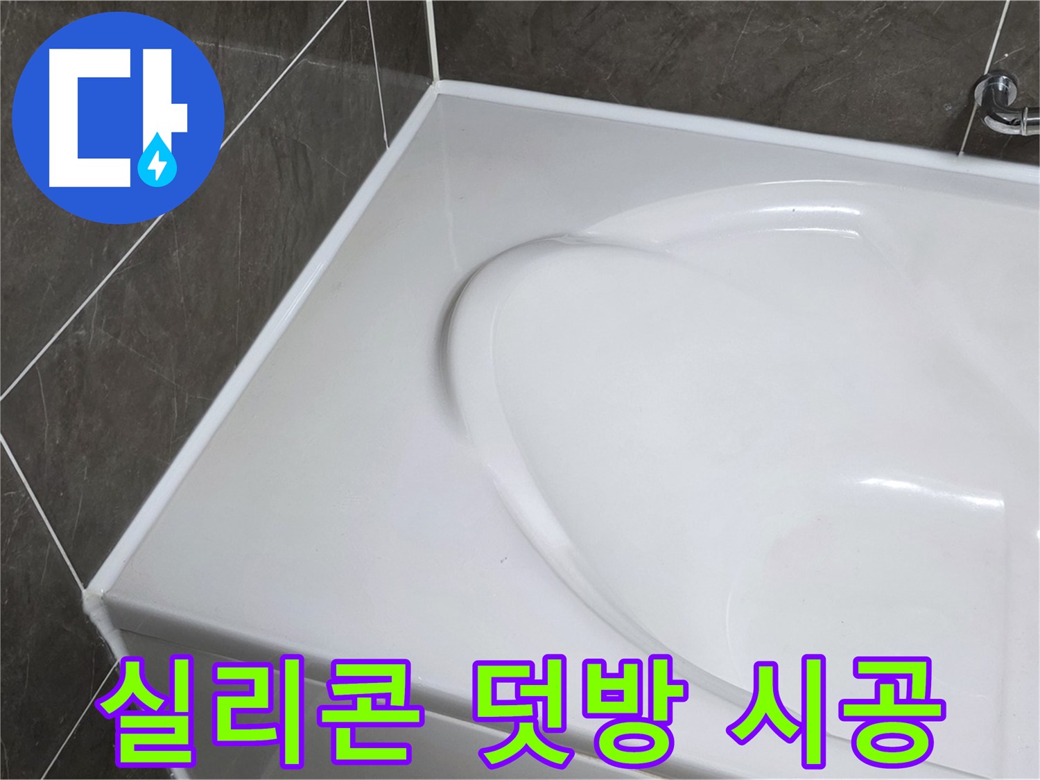 옥정 율정마을 아파트 욕조 실리콘 덧방 시공 - 간단하게 누수 해결
