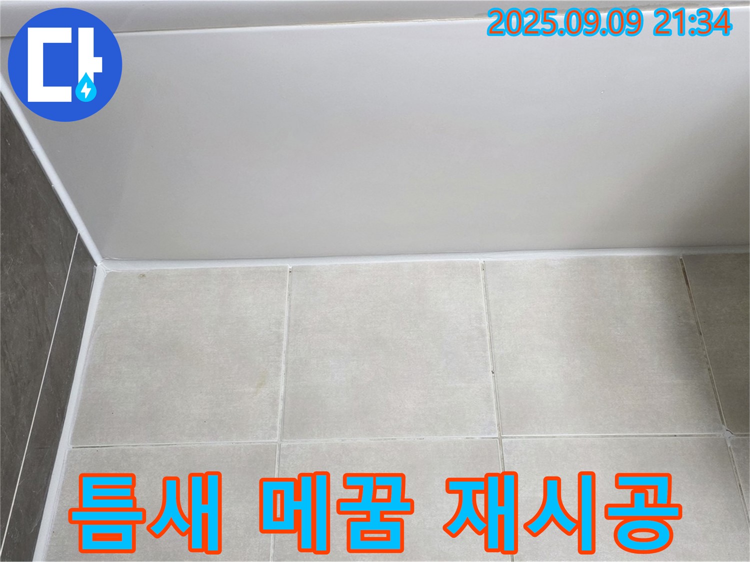 옥정 율정마을 아파트 욕조 실리콘 수축 - 꼼꼼한 틈새 메꿈 후 실리콘 재시공으로 누수 해결