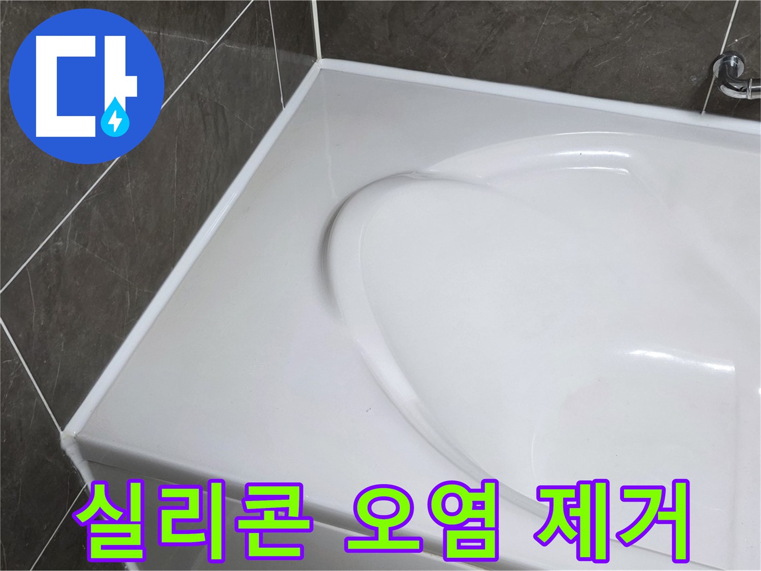 옥정 율정마을 아파트 욕조 실리콘 오염 제거 - 누수 완벽 차단