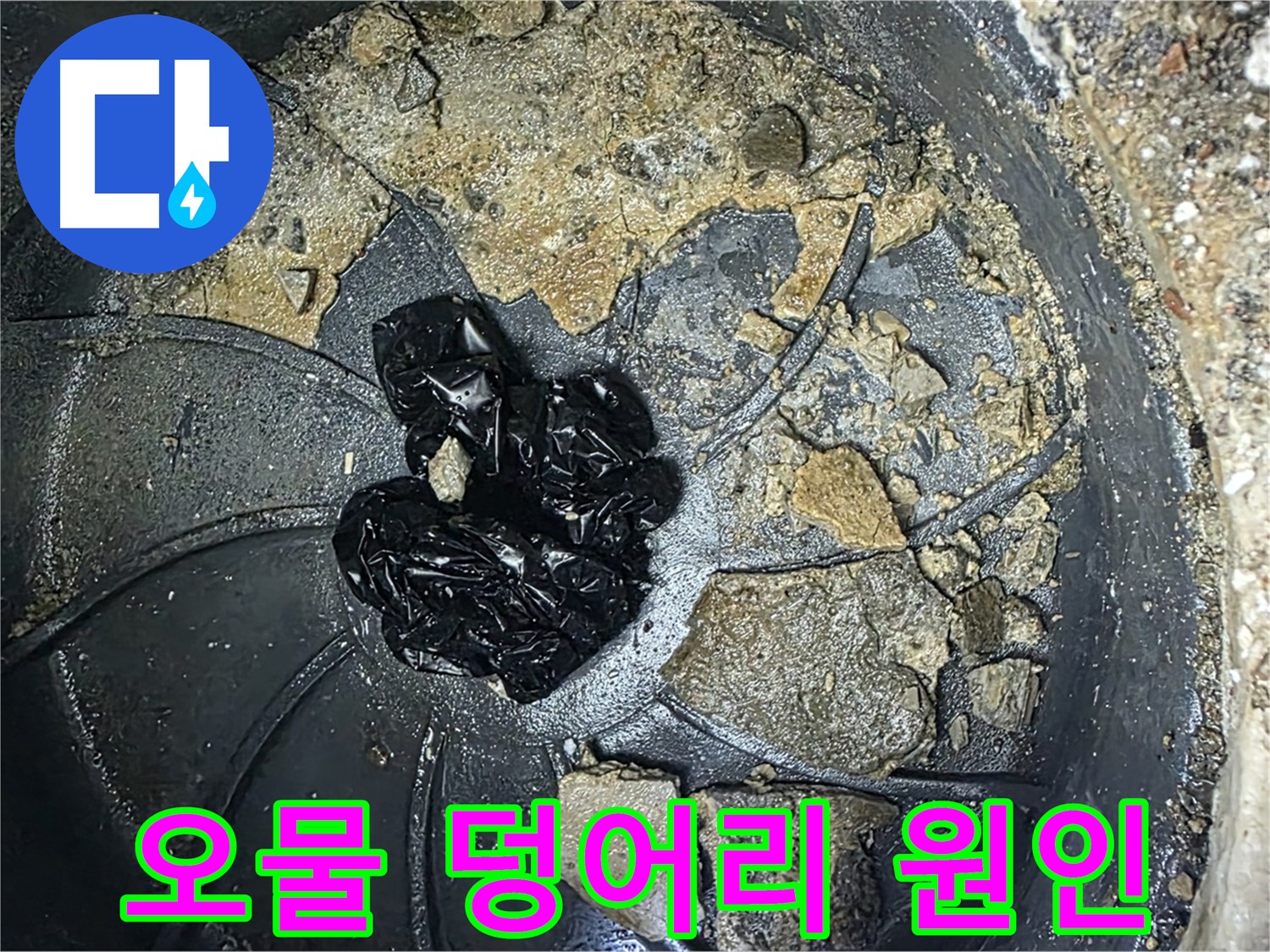 옥정 율정마을 아파트 - 정화조 배관 막힘의 주범, 굳어버린 오물 덩어리!