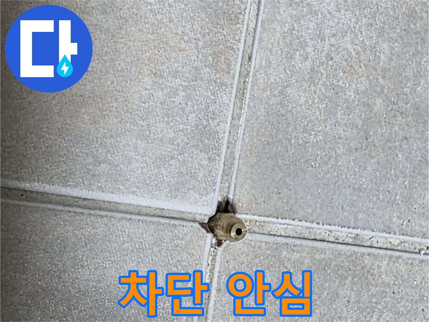 옥정 율정마을 아파트 타일 틈새 누수 - 완벽 차단으로 누수 걱정 없이 안심하세요!