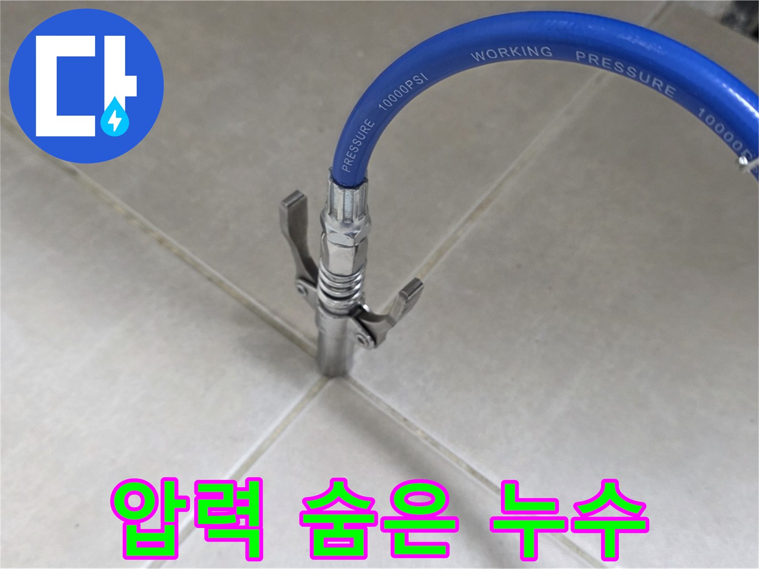 옥정 율정마을 아파트 - 타일 틈새 압력으로 숨은 누수 찾아 시원하게 해결!