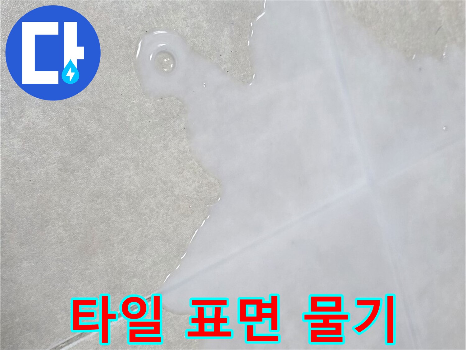 옥정 율정마을 아파트 타일 표면 물기 - 누수 초기 신호일 수 있으니 주의