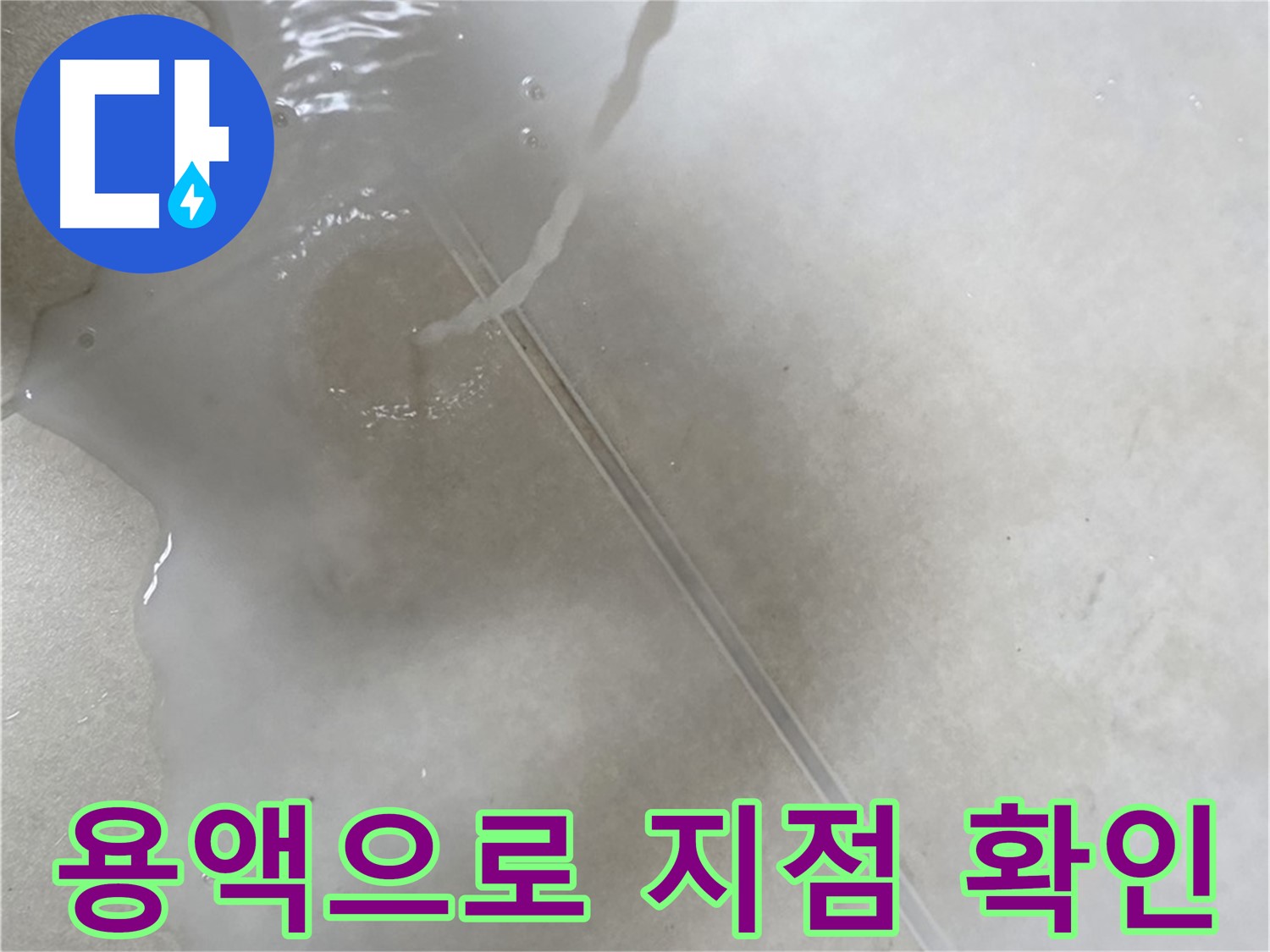 옥정 율정마을 아파트 - 특수 용액으로 누수 지점을 정확하게 찾아드리는 모습입니다.