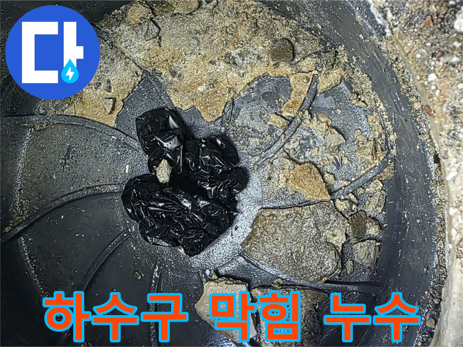 옥정 율정마을 아파트 하수구 막힘 누수 - 하수구 막힘의 원인을 정확하게 파악하고 해결합니다.