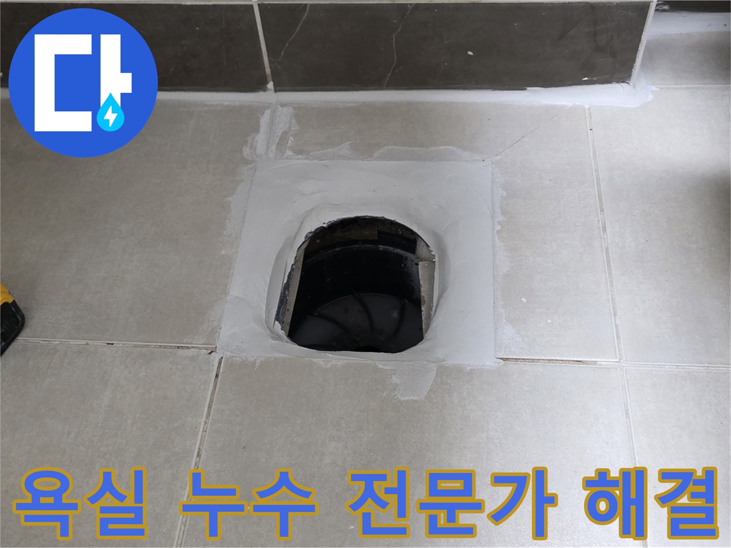 옥정 율정마을 욕실 누수 - 베테랑 전문가가 직접 누수 문제 해결
