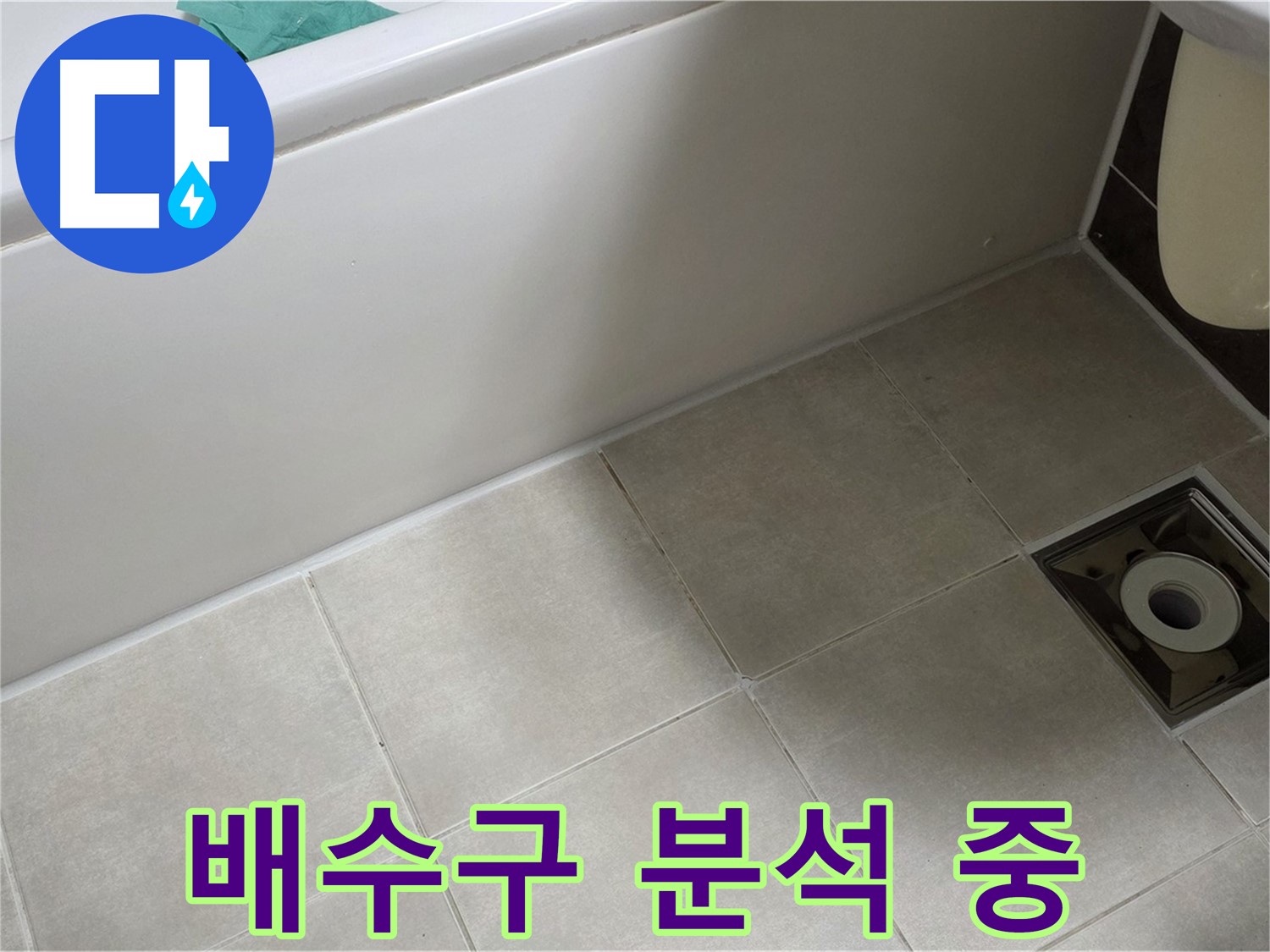 옥정 율정마을 욕실 - 배수구 주변 누수 꼼꼼하게 원인 분석 중