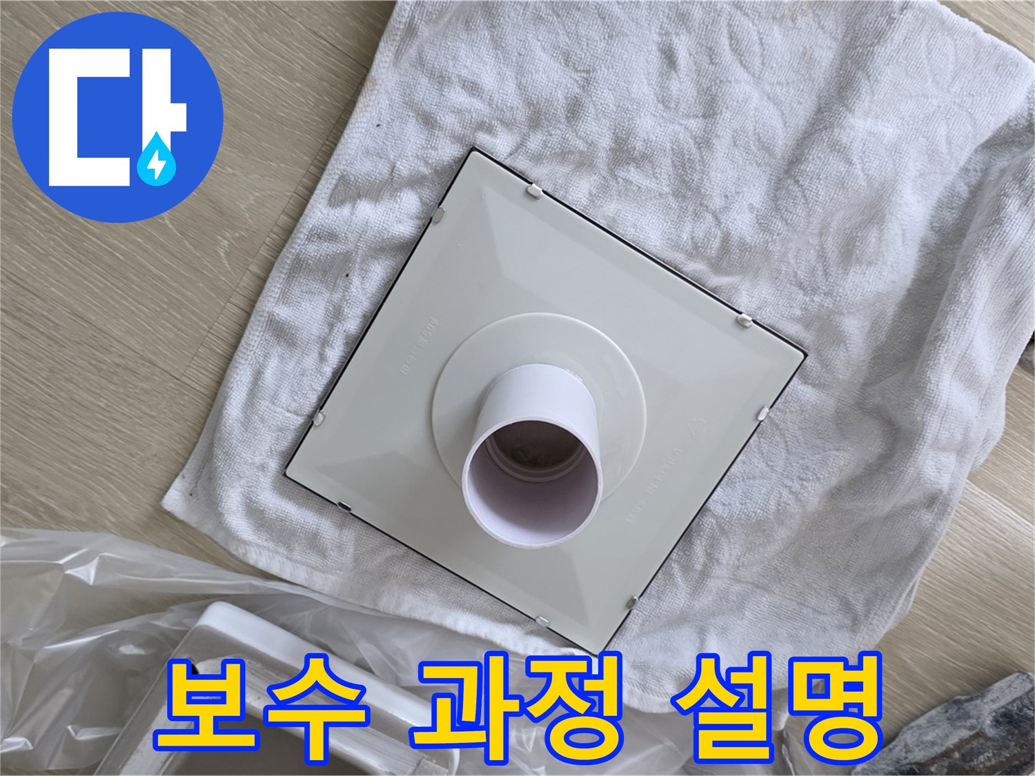 옥정 율정마을 욕실 천장 누수 - 고객님께 보수 과정 상세히 설명