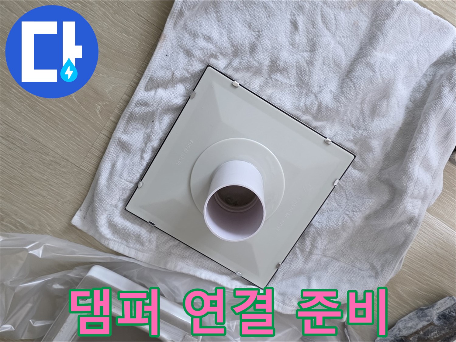옥정 율정마을 욕실 천장 누수 - 댐퍼와 환풍기 연결 준비