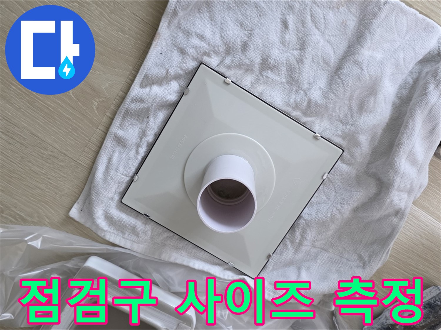 옥정 율정마을 욕실 천장 점검구 설치 - 사이즈 측정은 기본!