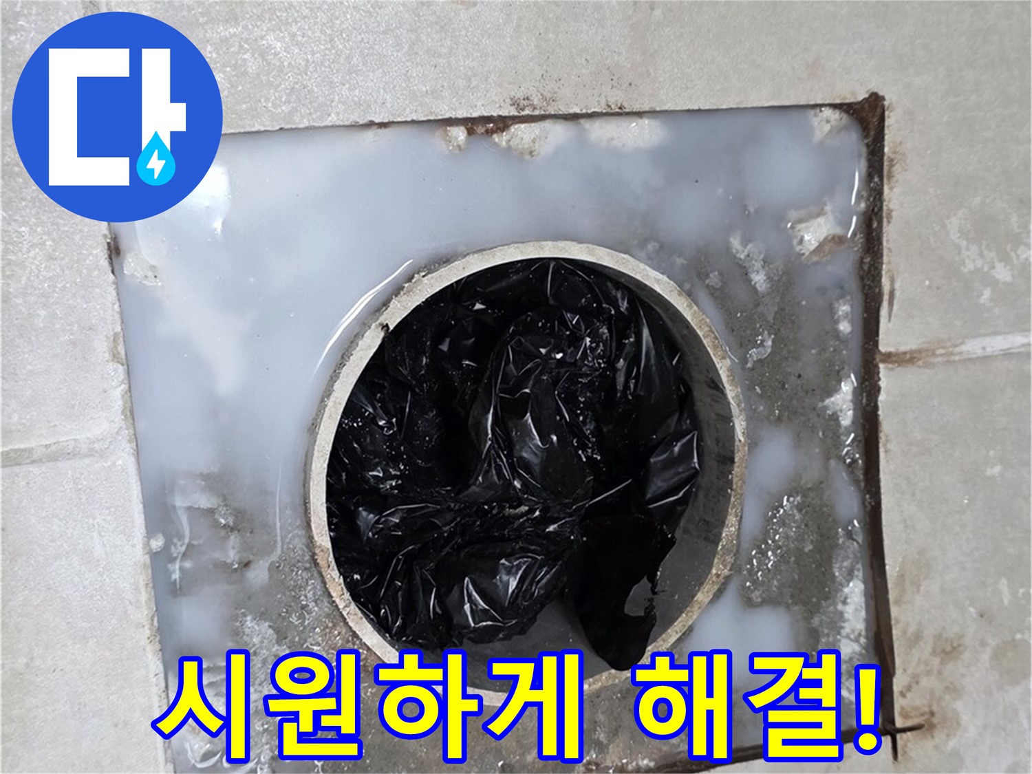 옥정 율정마을 욕조 배수구 막힘 해결 - 시원하게 뻥 뚫어 해결 완료!