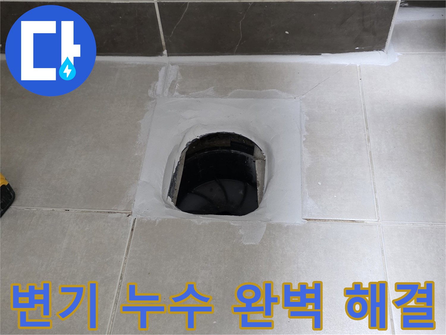 옥정 율정마을 정심아파트 변기 누수 - 이제 걱정 끝, 완벽 해결 보장