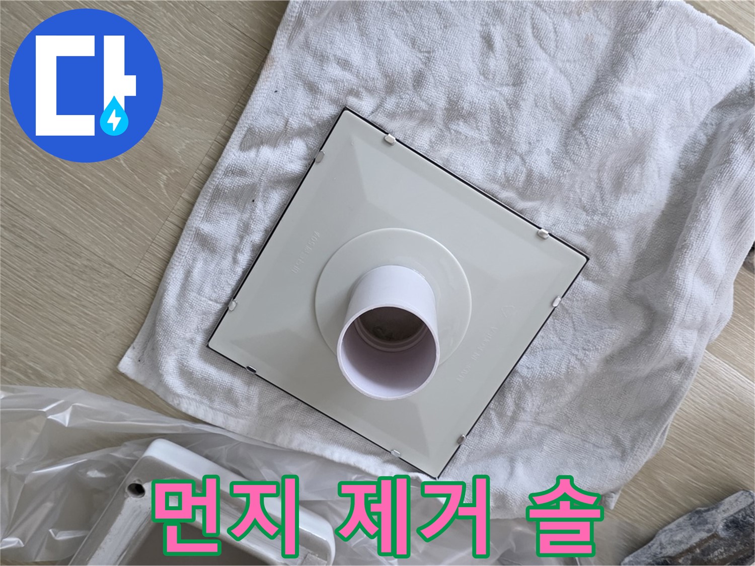 옥정 율정마을13단지 - 욕실 환풍기 교체 전 먼지 제거용 솔 준비