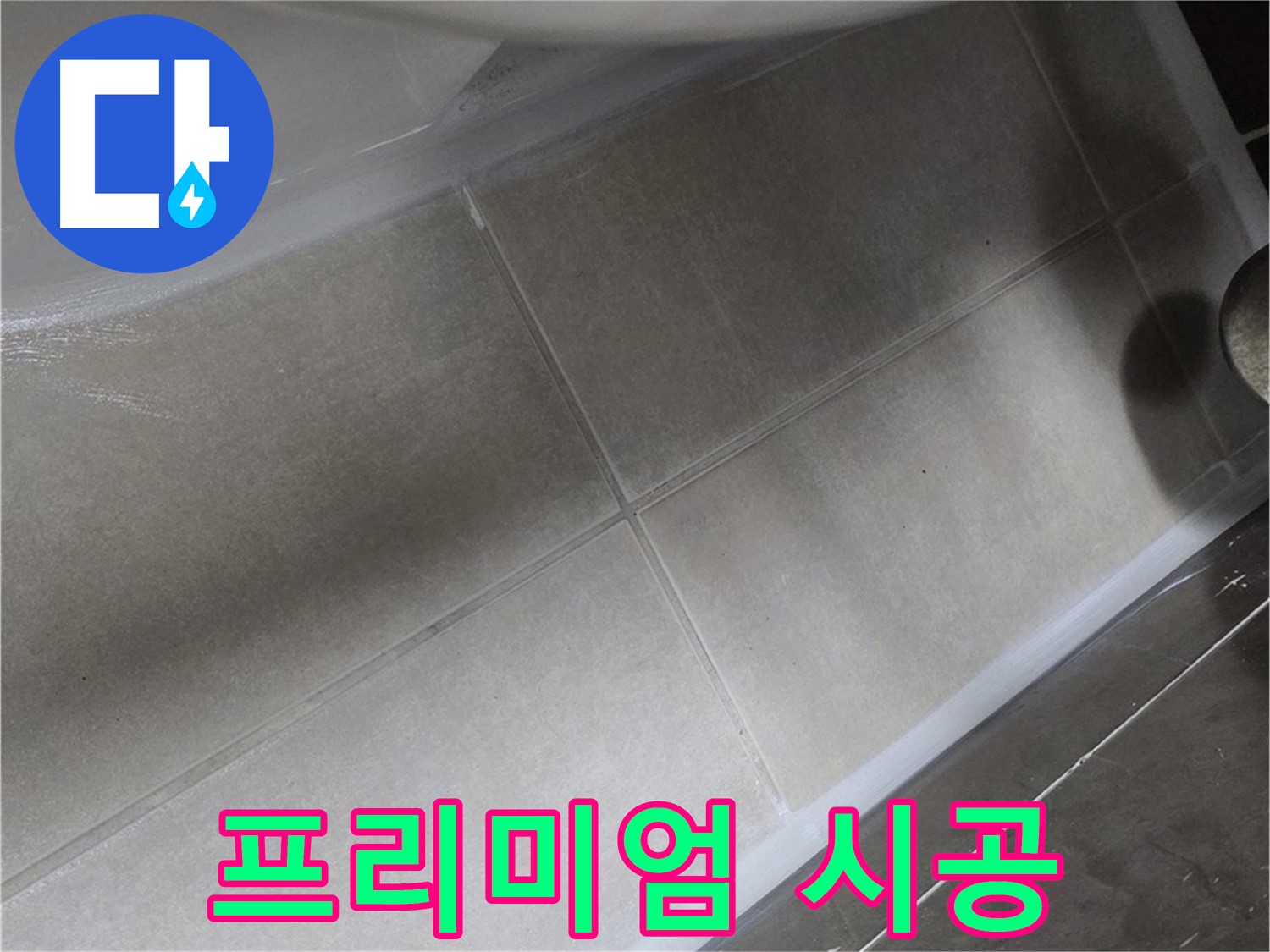 옥정 율정마을13단지에서 변기 누수를 프리미엄 실리콘으로 확실하게 잡아드리는 모습입니다.