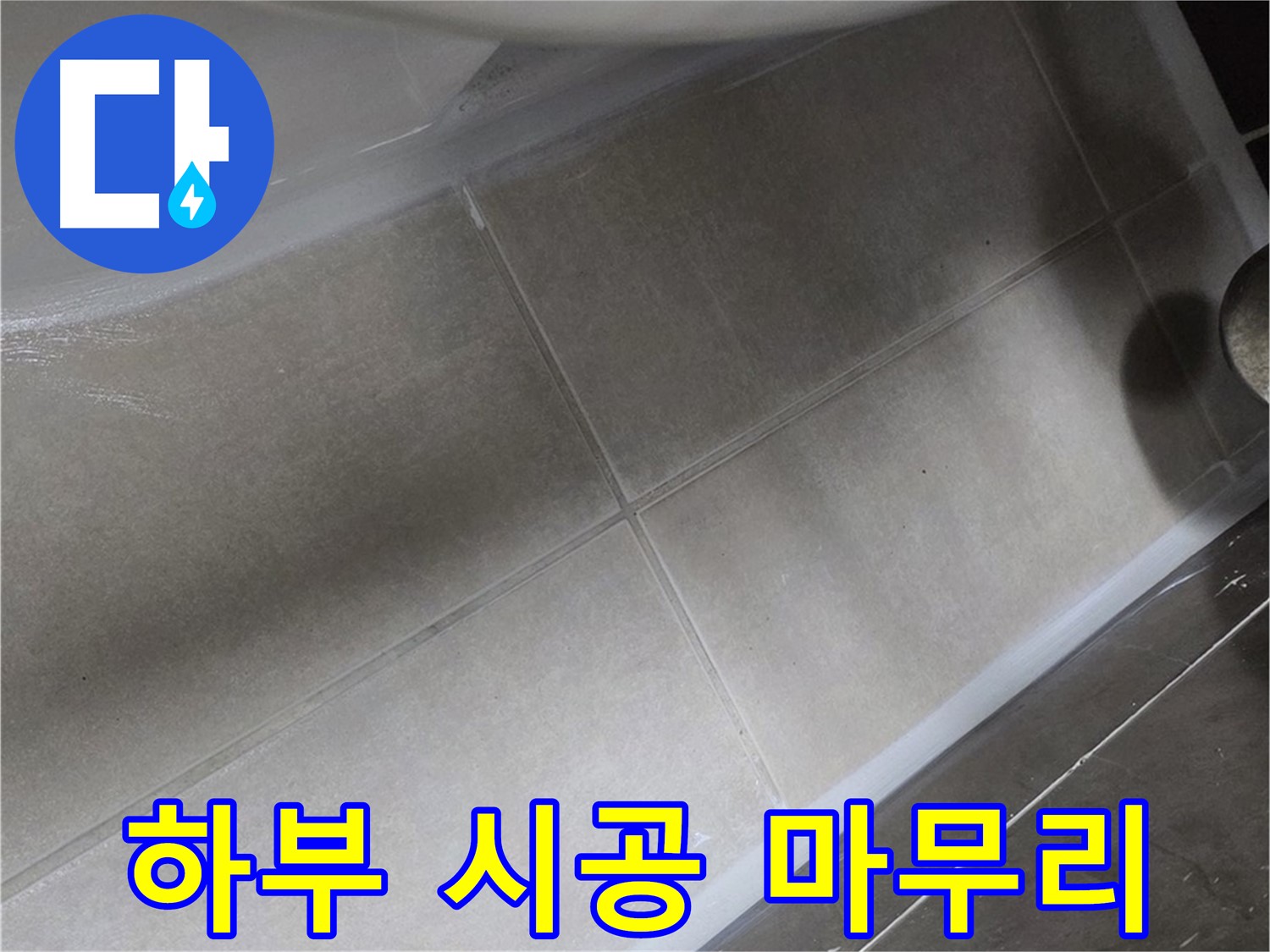 옥정 율정마을13단지에서 변기 하부 누수를 꼼꼼한 실리콘 시공으로 완벽하게 마무리하는 모습입니다.
