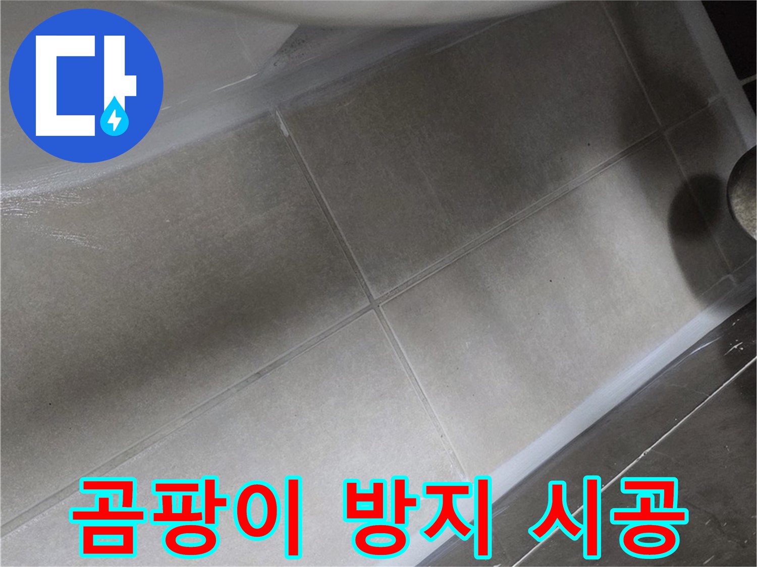 옥정 율정마을에서 변기 누수를 곰팡이 방지 실리콘 시공으로 해결하고 위생까지 관리하는 모습입니다.